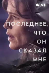 Последнее, что он мне сказал 